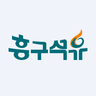 흥구석유