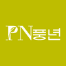PN풍년