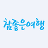 참좋은여행